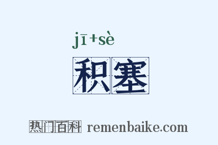 积塞是什么意思的图片